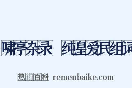 啸亭杂录·纯皇爱民组词是什么意思的图片